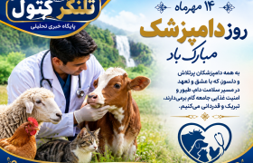 روز دامپزشکی؛ از تبریک عبور کنیم، حال دام و دامدار شهرستان علی‌آبادکتول را بپرسیم