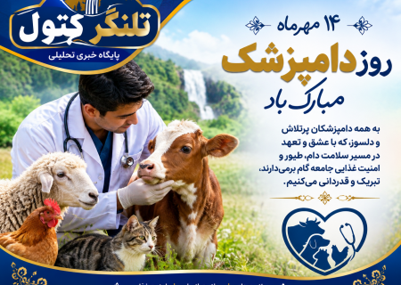 روز دامپزشکی؛ از تبریک عبور کنیم، حال دام و دامدار شهرستان علی‌آبادکتول را بپرسیم