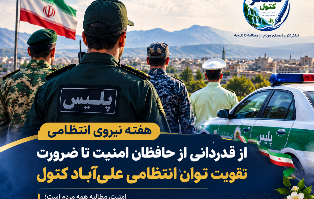 هفته نیروی انتظامی؛ از قدردانی از حافظان امنیت تا ضرورت تقویت توان انتظامی شهرستان علی‌آبادکتول