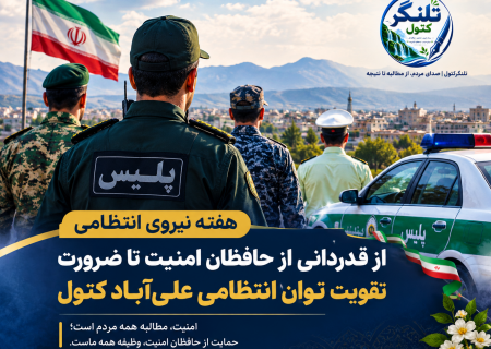 هفته نیروی انتظامی؛ از قدردانی از حافظان امنیت تا ضرورت تقویت توان انتظامی شهرستان علی‌آبادکتول