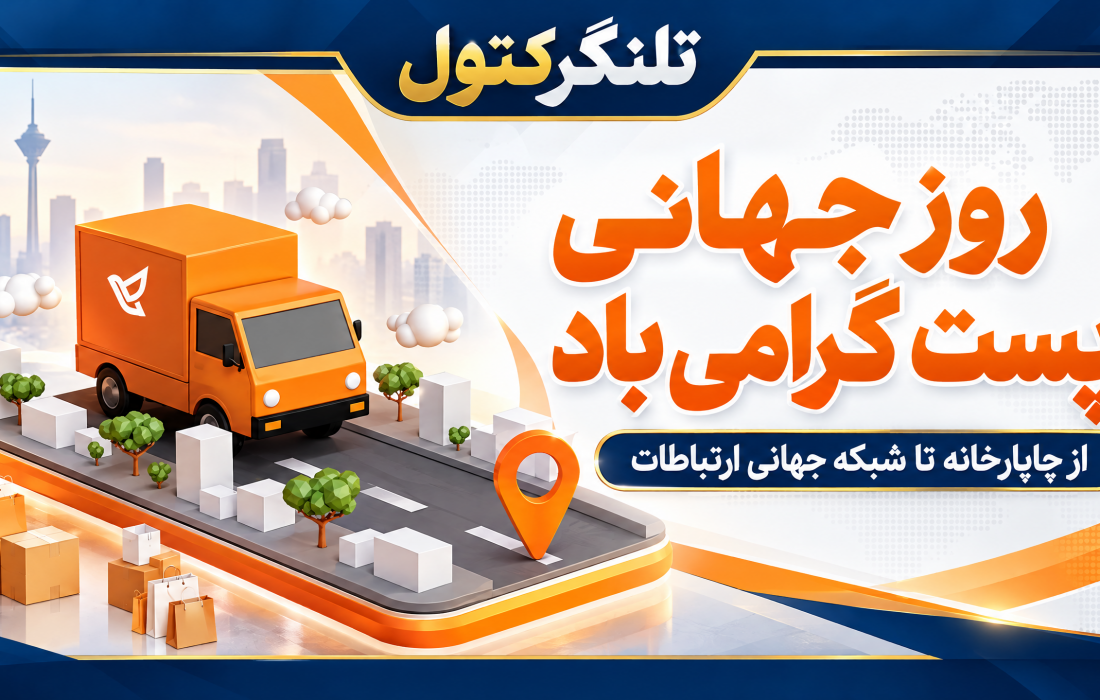 ۱۷ مهر، روزی برای یادآوری نقش پست در ارتباط مردم، توسعه اقتصادی و دسترسی عادلانه به خدمات
