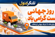۱۷ مهر، روزی برای یادآوری نقش پست در ارتباط مردم، توسعه اقتصادی و دسترسی عادلانه به خدمات