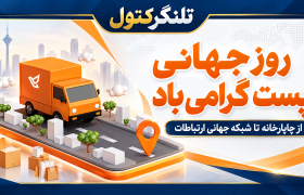 ۱۷ مهر، روزی برای یادآوری نقش پست در ارتباط مردم، توسعه اقتصادی و دسترسی عادلانه به خدمات